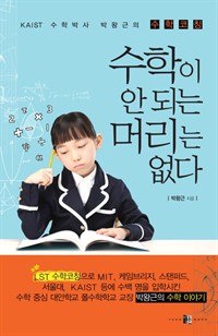 수학이 안되는 머리는 없다